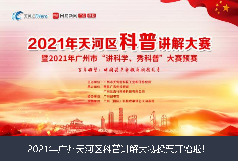 防城港市2021年广州天河区科普讲解大赛投票开始啦