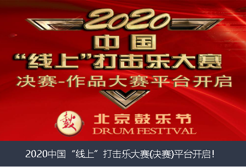防城港市2020中国“线上”打击乐大赛(决赛)平台开启！