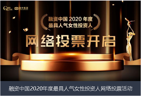 防城港市融资中国2020年度最具人气女性投资人网络投票活动