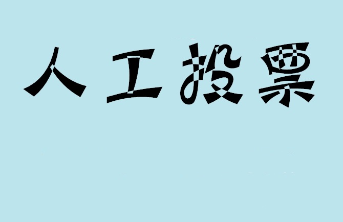 防城港市微信投票怎么投的快速安全？微信投票拉票数的方法有哪些?