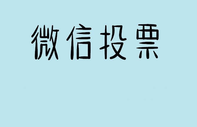 防城港市说说如何网上投票增加票数?微信投票拉票团队的秘密武器？