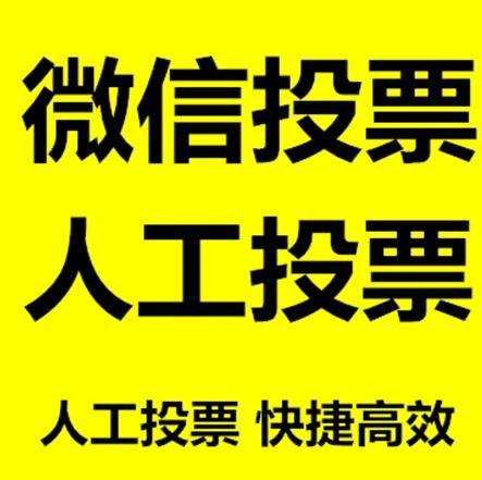 防城港市小程序人工投票是真的还是假的？